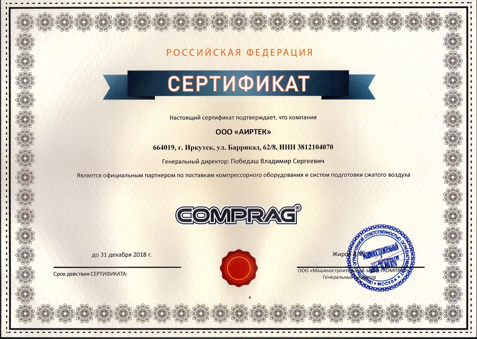 ООО АИРТЕК официальный дилер CONTRACOR  Сертификат официального дилера COMPRAG (компрессорное оборудование и подготовка сжатого воздуха)