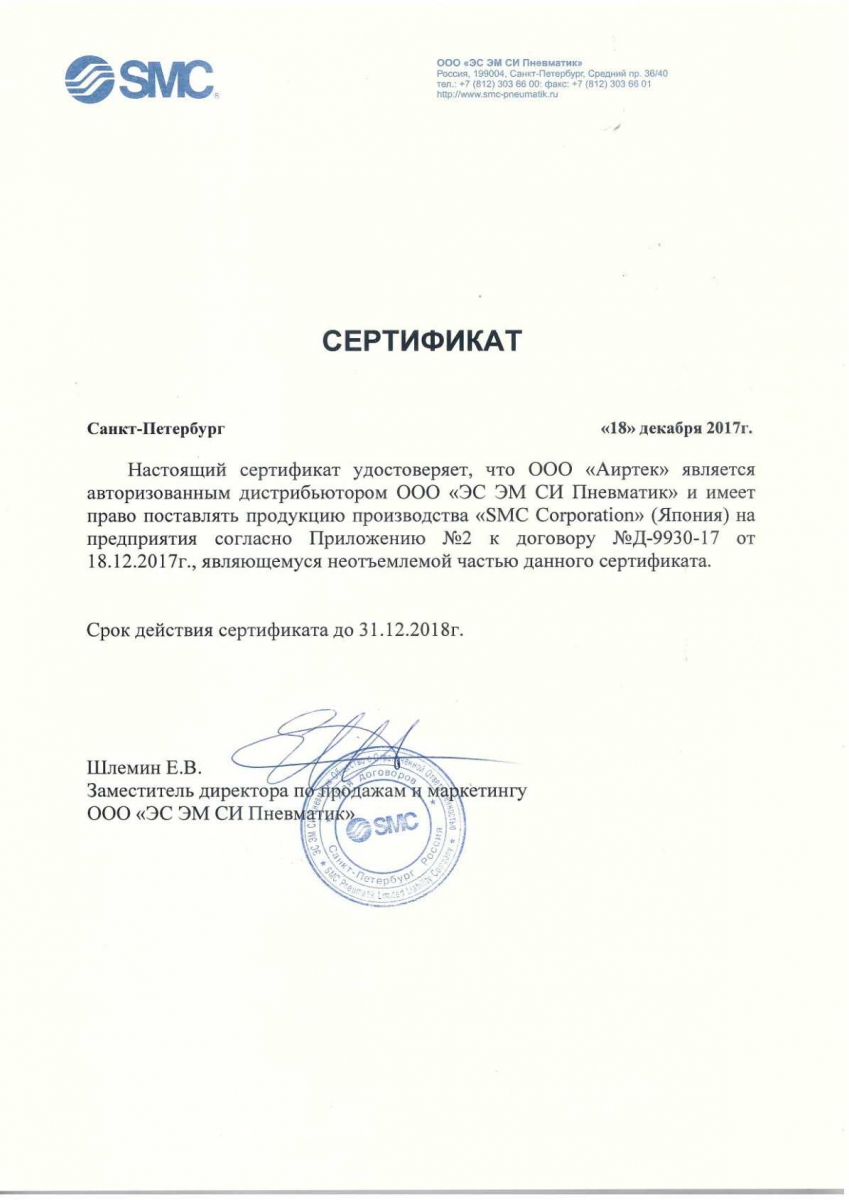 Сертификат официального дилера SMC Pneumatic подтверждает, что ООО "АИРТЕК" является официальным дилером.